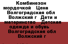 Комбинезон c мордочкой › Цена ­ 500 - Волгоградская обл., Волжский г. Дети и материнство » Детская одежда и обувь   . Волгоградская обл.,Волжский г.